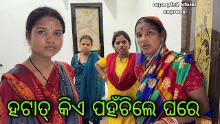 ହଠାତ କିଏ ପହଁଚିଲେ ଘରେ  Rupa Pin2 Khushi [upl. by Uriisa]