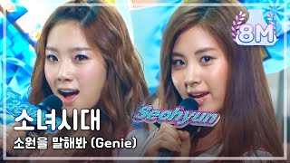 Girls Generation  Genie 소녀시대  소원을 말해봐 Music Core 20090801 [upl. by Ayotnahs158]