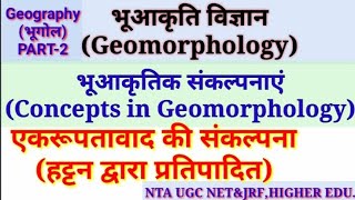 भूआकृति विज्ञानGeomorphologyभूआकृति संकल्पनाConcept in Geomorphologyएकरूपतावाद की संकल्पनाहट्टन [upl. by Honor67]