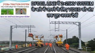 DFCCIL LINE में 2×25KV SYSTEM के बारे में जानने के लिए VIDEO को अंत तक पूरा अवश्य देखेंrailwaytrd [upl. by Eulaliah]