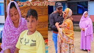 অসুস্থ বউবাচ্চা আর মাকে রেখে স্বামী যায় সৌদি আরব🥲 প্রবাসীর বউ [upl. by Lamprey173]