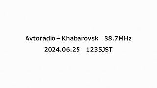 Avtoradio－Khabarovsk 887MHz 2024年06月25日 1235JST [upl. by Anelav]