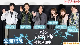 瀬戸康史、声優初挑戦。林遣都、榎木淳弥、上田麗奈、久野美咲らと共に“将来の夢”を語る。映画『アリスとテレスのまぼろし工場』公開記念舞台挨拶【トークノーカット】 [upl. by Hatfield684]