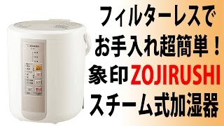 フィルターレスで掃除も簡単！象印スチーム式加湿器 レビュー [upl. by Itnuahsa]