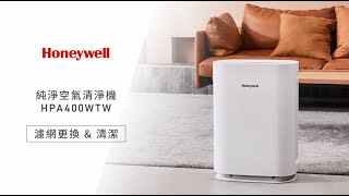 Honeywell 純淨空氣清淨機 小純 HPA400 《濾網更換篇》 [upl. by Lad]