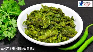 Vankaya Kothirmeera Karam Recipe In Telugu [upl. by Ecirum]