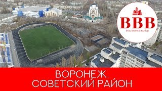 ВОРОНЕЖ СОВЕТСКИЙ РАЙОН [upl. by Ocin]