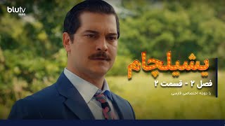 سریال یشیلچام  فصل 2  قسمت 2  دوبله فارسی  Serial yeshilcham  Season 02  Episode 02 [upl. by Kirstyn]