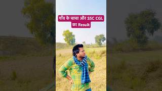 गाँव के चाचा और SSC CGL 2024 Tier 1 का Result  Life of a SSC Aspirant shorts viralvideo [upl. by Lithea]