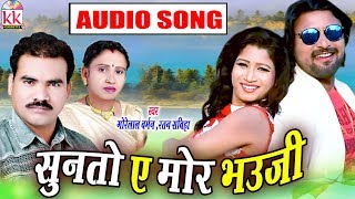 Gorelal Barman Ratan sabiha  Cg song  Sun to A Mor Bhauji  Chhatttisgarhi Geet  HD Video 2019 [upl. by Rogerio603]