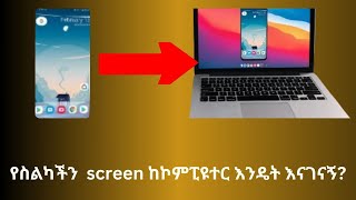 How to CAST android phone on PC screenLaptopWindows 10 የስልካችን ስክሪን እንዴት ወደ ኮምፒዩተር እናገናኝ [upl. by Asina]