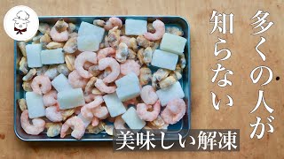 冷凍シーフードミックスの美味しい解凍方法｜やらなきゃ損｜コツポイント満載！｜冷凍食品の裏技｜料理研究家 [upl. by Attiuqihc]