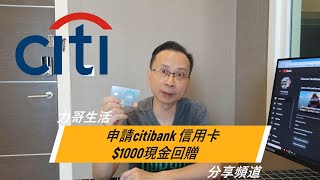 中文字幕申請citibank 信用卡1000現金回贈  Citibank Credit Card Application 1000 Rewards [upl. by Mccreary]