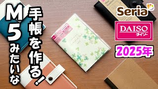 【セリア】【ダイソー】で2025年版、カードホルダーとミニノートを使ってシステム手帳みたいな２０２５年版のミニスケジュール手帳の作り方を紹介します [upl. by Arriet]