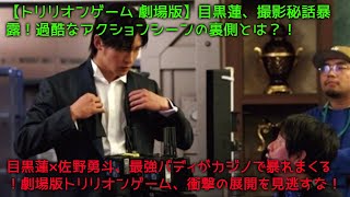 【トリリオンゲーム 劇場版】目黒蓮、撮影秘話暴露！過酷なアクションシーンの裏側とは？！目黒蓮×佐野勇斗、最強バディがカジノで暴れまくる！劇場版トリリオンゲーム、衝撃の展開を見逃すな！ [upl. by Nana]