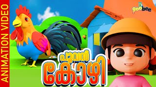 പൂവൻ കോഴി  Poovankozhi  Malayalam Kids Song [upl. by Anelam]