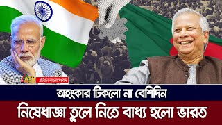 অহংকার টিকলো না ভারতের  উল্টো লোকসান গুনতে হলো । Bangladesh  India  ATN Bangla News [upl. by Moya498]