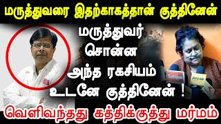 சற்றுமுன் வெளியானது உண்மை காரணம்  மருத்துவர் கண்முழித்து சொன்ன தகவல் இதோ [upl. by Vanna290]