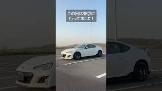 【スバル BRZ】朝の空港でBRZを撮影！朝日が映り込んでかっこいい！ SUBARU BRZ ZC6 みやチャンネル shorts [upl. by Peisch]