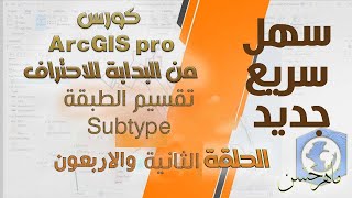 كورس ArcGIS pro من البدابة للاحتراف تقسيم الطبقة Subtype  المحاضرة الواحدة والاربعون [upl. by Nalym137]