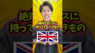 【イギリス】持っていかないと後悔するもの ＃shorts イギリス留学 イギリスワーホリ 留学 語学留学 語学留学 [upl. by Nigam]