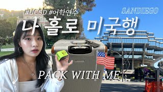 ENG sub ✈️🇺🇸나홀로미국1 샌디에고 어학연수 캐리어 짐싸기  PACK WITH ME [upl. by Lot]