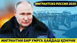 ЯНГИЛИК  ТЕРАКТ САБАБ РОССИЯ МИГРАНТЛАРНИ УЗ ХУДУДИДАН БИР УМРГА ХАЙДАМОКЧИ [upl. by Haiasi630]