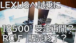 LEXUS IS500受注再開？RC F販売終了？レクサスへ試乗に行ったら [upl. by Drareg]