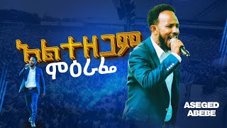 አልተዘጋም ምዕራፌ ASEGED ABEBE  WOLAYTA SODO CRUSADE 2024CJ TV [upl. by Tiffy]