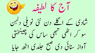 Saas Bahu Ke Lateefay  Funny Urdu Jokes  Hindi Jokes  Urdu Lateefay  Latifa  Jokes Lateefa Hub [upl. by Bernete]