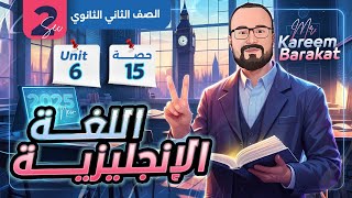 حالات if الشرطية  تانية ثانوي ترم اول 2025  الحالة الصفرية والاولي unit 6  part 1 [upl. by Aroda]