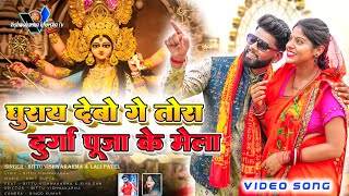 ghurai debo ge tora durga puja k mela  le le jibo katrash k mela  new khortha video 2023 viral [upl. by Abramo]