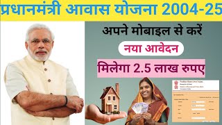 प्रधानमंत्री आवास योजना ऑनलाइन आवेदन 202425  PM aawas Yojana urban apply online 2024  pmay 2024 [upl. by Yelhsa]