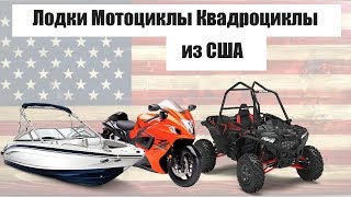 Лодки Мотоциклы Квадроциклы из США  Доставка растаможка [upl. by Llebana]