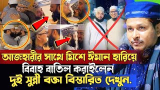 আজহারীর সাথে মিশে ঈমান হারালেন দুই সুন্নী বক্তা। মাওঃ রায়হানুল ইসলাম সালেহী। Raihanul Islam Salehi [upl. by Gamages424]