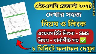 এইচএসসি ২০২৪ রেজাল্ট দেখার নিয়ম  How to check HSC Result Online 2024  hsc result 24 kivabe dekhbo [upl. by Belford624]