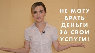 Не могу брать деньги за свои услуги Что делать  Как научиться брать деньги за свои услуги [upl. by Llennej]