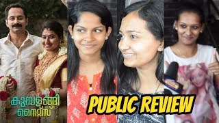 Kumbalangi Nights Public Review  കുമ്പളങ്ങി നെറ്റ്സ് Movie Review  Fahadh Faasil  Nazriya Nazim [upl. by Alohs]