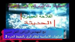 المكونات الاساسية لنظام الري بالتنقيط الجزء 2 Composantes Système Irrigation Localisée [upl. by Noied]