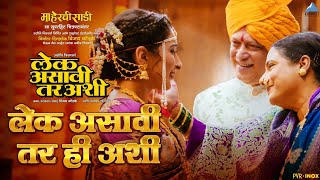 Title Song  लेक असावी तर अशी Lek Asavi Tar Ashi  Suresh Wadkar Swara Bansode Devashri Manohar [upl. by Annaxor]