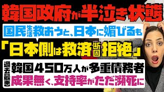 【韓国政府が半泣き状態】地獄の国民生活救おうと日本に媚びるも、日本側は救済断固拒絶。過去最悪！韓国450万人が多重債務者…成果無く、支持率がただ瀕死に [upl. by Manoff]