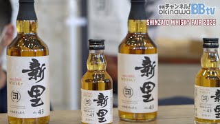 【新里酒造】SHINZATO WHISKY FAIR 2023（2023428） [upl. by Arinayed]