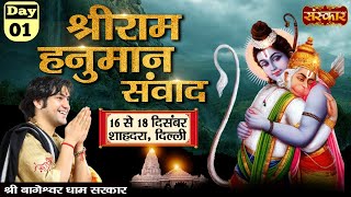 LIVE  Shri Ram Hanuman Sanvad by Bageshwar Dham Sarkar  16 December  Shahdara Delhi  Day 1 [upl. by Carree]