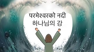 희망의 메시지 241005 परमेश्वरको नदी 하나님의 강 [upl. by Mayor479]