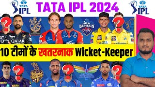 TATA IPL 2024 All 10 Teams Confirm WicketKeeper  सबसे खतरनाक  कमजोर विकेट कीपर किस टीम में हैं [upl. by Steck]