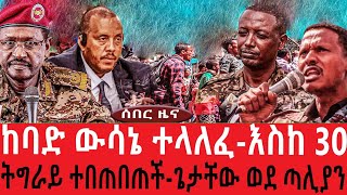 ከባድ ውሳኔ ተላለፈእስከ 30ትግራይ ተበጠበጠችጌታቸው ወደ ጣሊያንህዳር 92017 [upl. by Huberman]