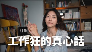 工作與生活的平衡｜我用的To do list，如何面對拖延症？時間與金錢的關係 [upl. by Ynohtnakram]