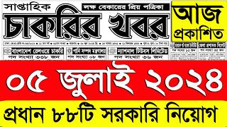 চাকরির খবর পত্রিকা ০৫ জুলাই ২০২৪Chakrir Khobor 2024Chakrir khobor Potrika 05 July 2024। চাকরির খবর [upl. by Yasibit]