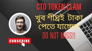 CTO Token claim খুব শীঘ্রই লিস্টিং হতে যাচ্ছে। [upl. by Novoj]