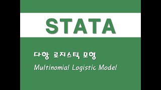 STATA를 활용한 구조방정식  17 다항 로지스틱 모형Multinomial Logistic Model [upl. by Nylauqcaj]